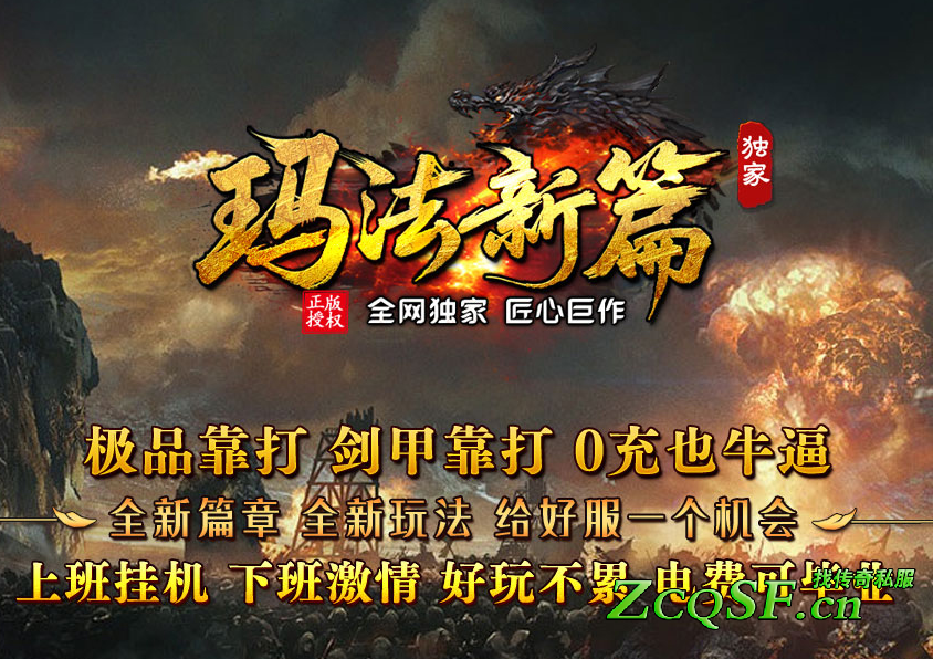 獨家1.80瑪法新篇-終極全爆-極品易得-三職平衡-不變態-不秒殺